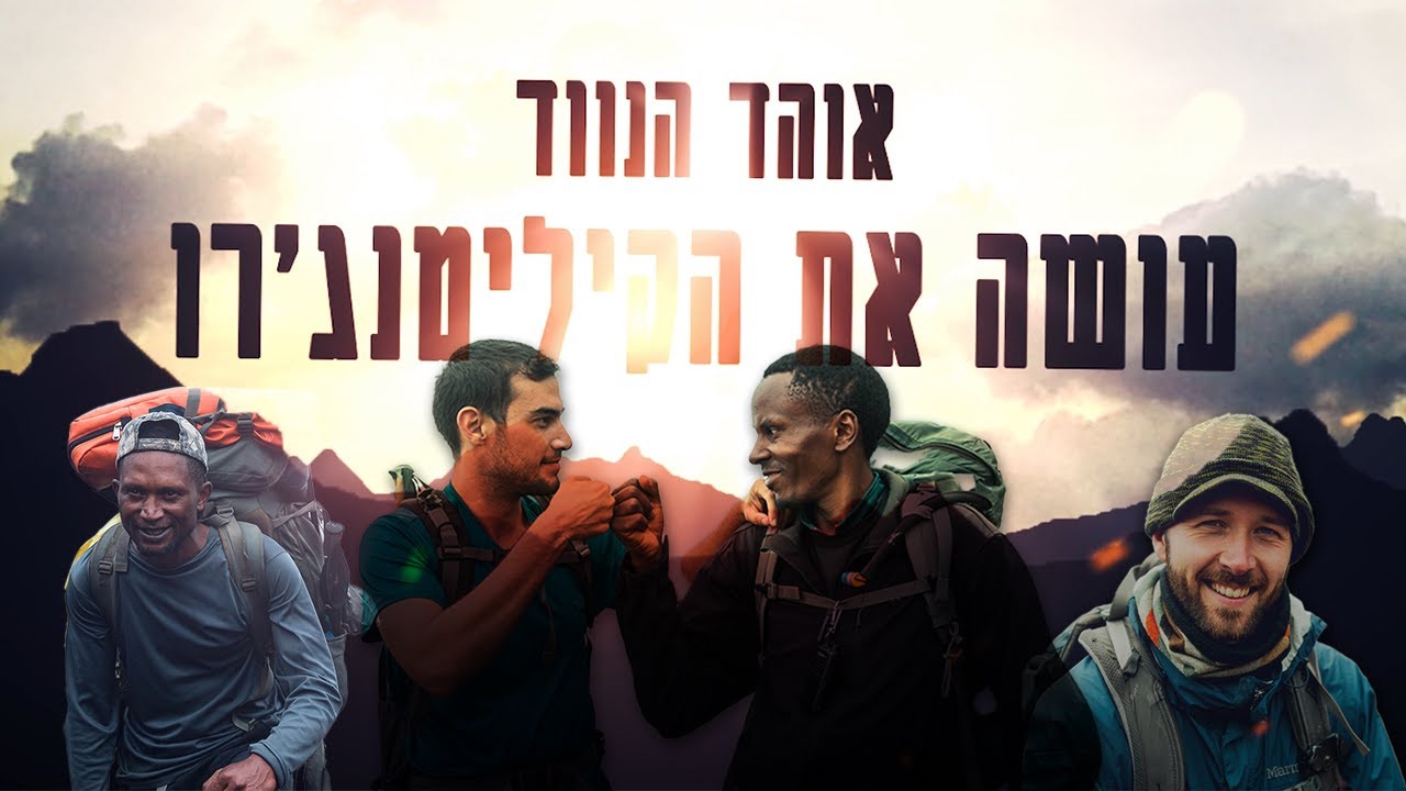 אוהד הנווד | עושה את הקילימנג'רו