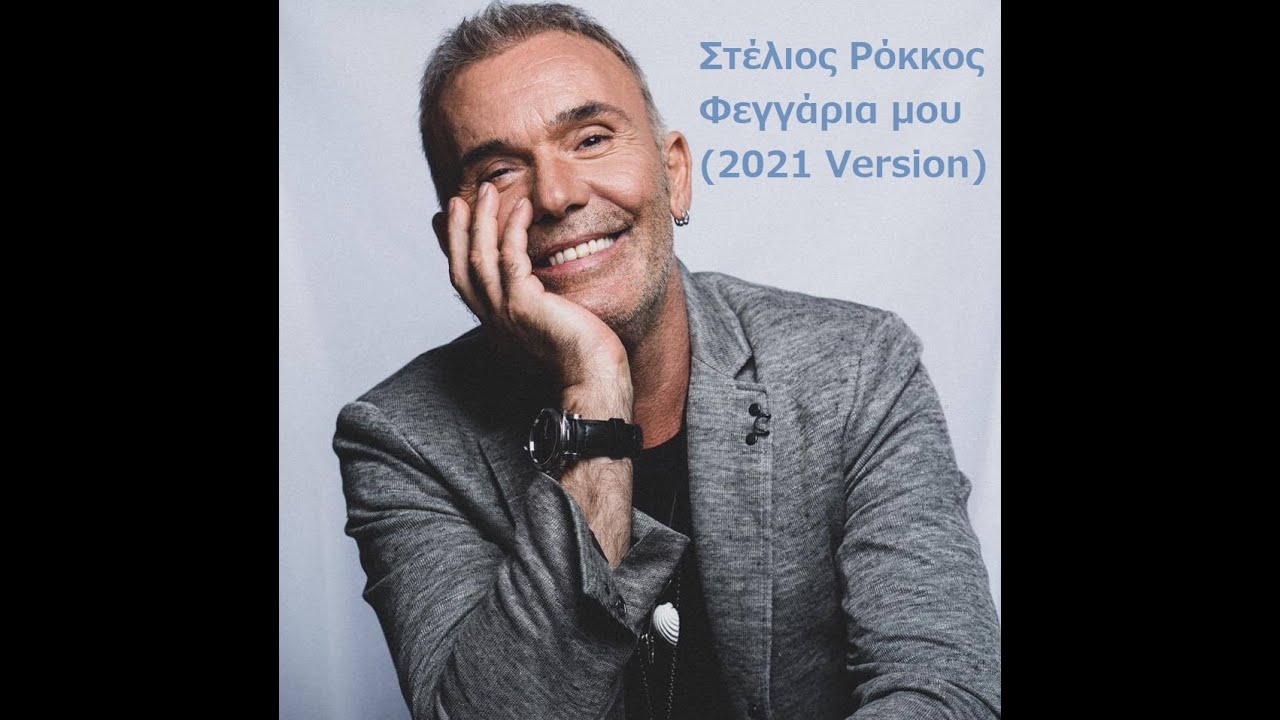 Στέλιος Ρόκκος - Φεγγάρια μου (2021 Version) Official Lyric Video