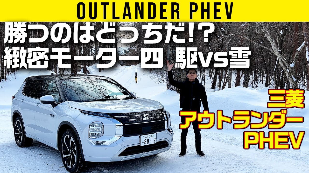 【アウトランダー PHEV】緻密モーター制御vsガッツリ雪、勝つのはどっちだ!?【スノー走行テスト】