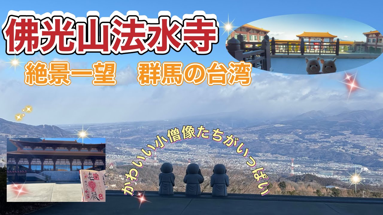 ＃58 群馬の天空にある台湾【佛光山法水寺】まだ知られていないおすすめ観光地✨
