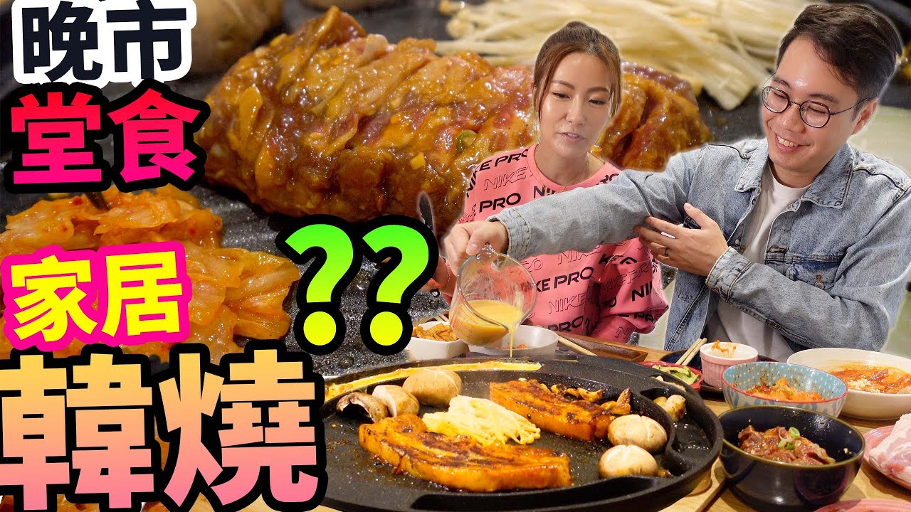 晚市禁堂食🚨家居隔離🥩堅韓燒🍖超容易‼️1/4價錢💯勁好食