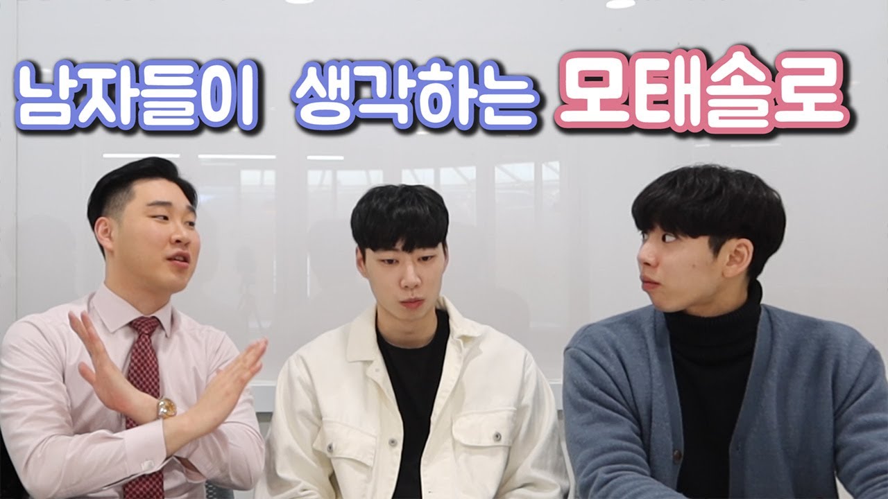 남자들이 모태솔로를 소개 받는다면??