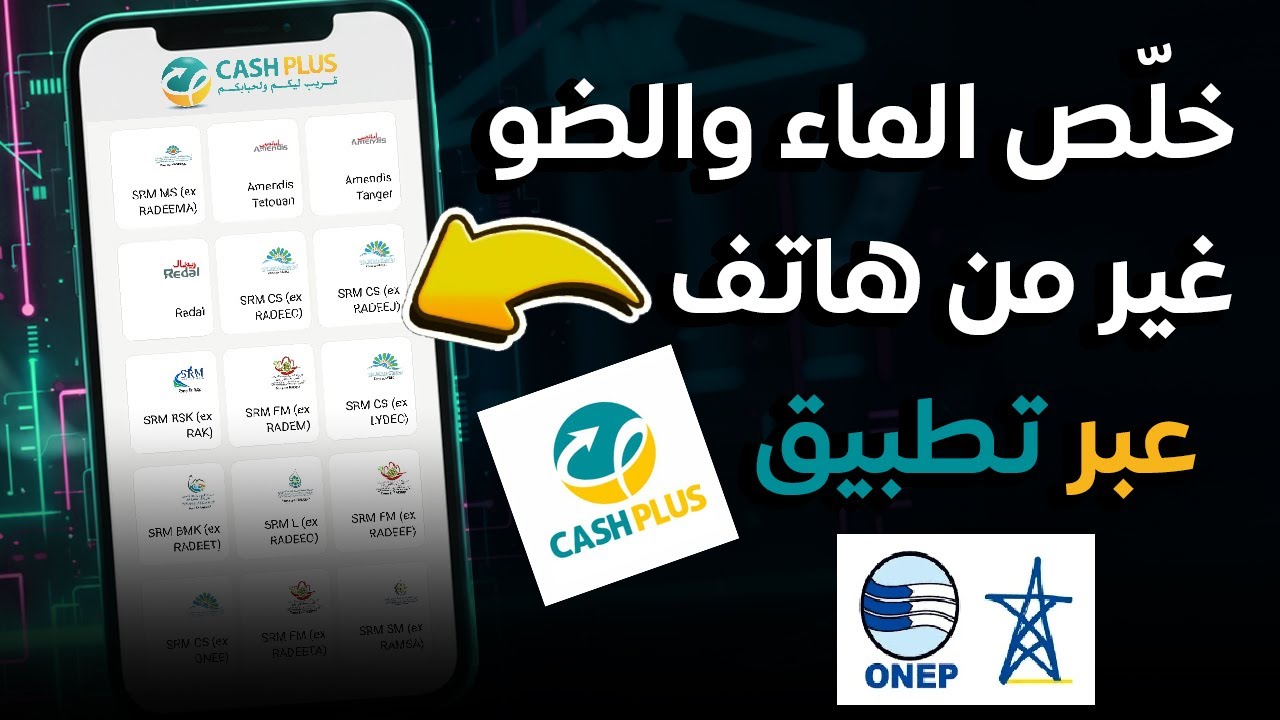 أداء فواتير الماء والكهرباء عبر تطبيق CashPlus – Lydec, Redal, Amendis, SRM