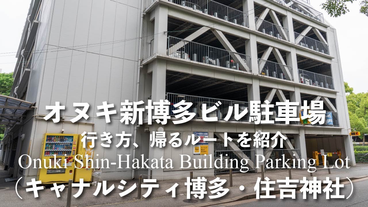 オヌキ新博多ビル駐車場【収容台数55台】の行き方と駐車料金（4K映像）