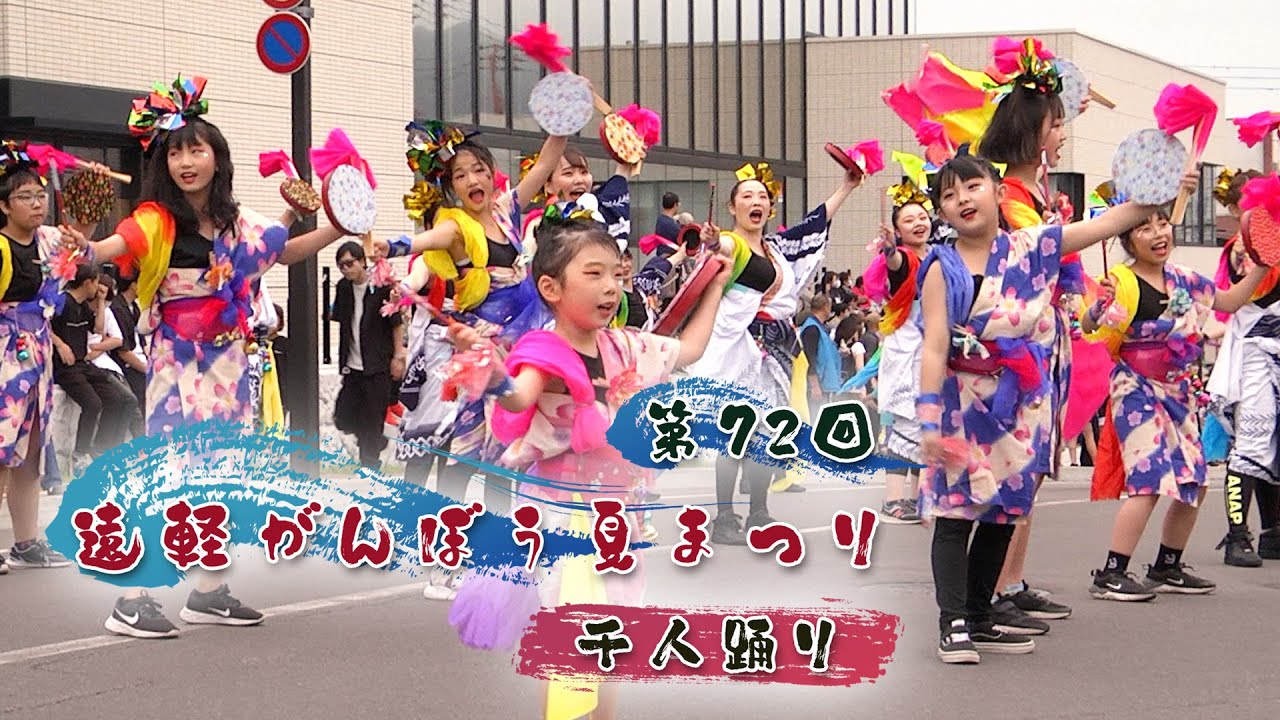 【遠軽がんぼう夏まつり2024】千人おどり