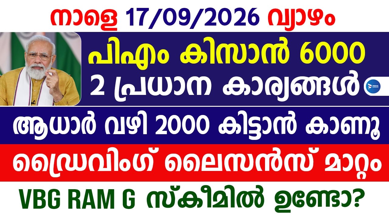 PM കിസാൻ 6000 പ്രധാന അറിയിപ്പുകൾ കർഷകർ മറക്കല്ലേ|ഡ്രൈവിംഗ് ലൈസൻസ്|PM kisan Malayalam|Driving license