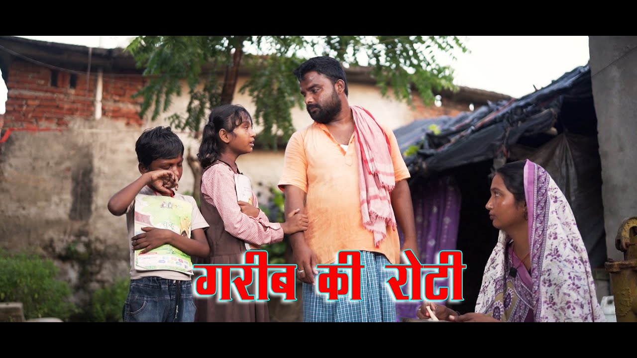 गरीब की रोटी || Gareeb Ki Roti || Sad Video ||