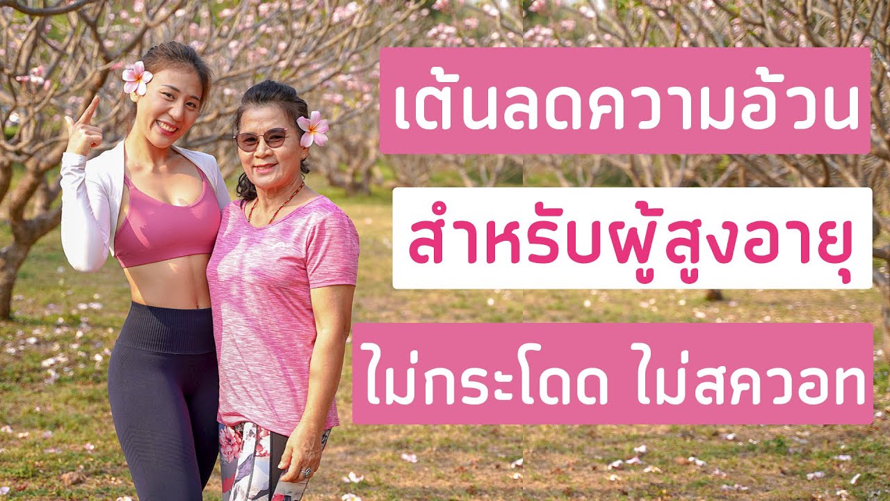 เต้นลดความอ้วน สำหรับผู้สูงอายุ ไม่กระโดด ไม่สควอท | Booky HealthyWorld