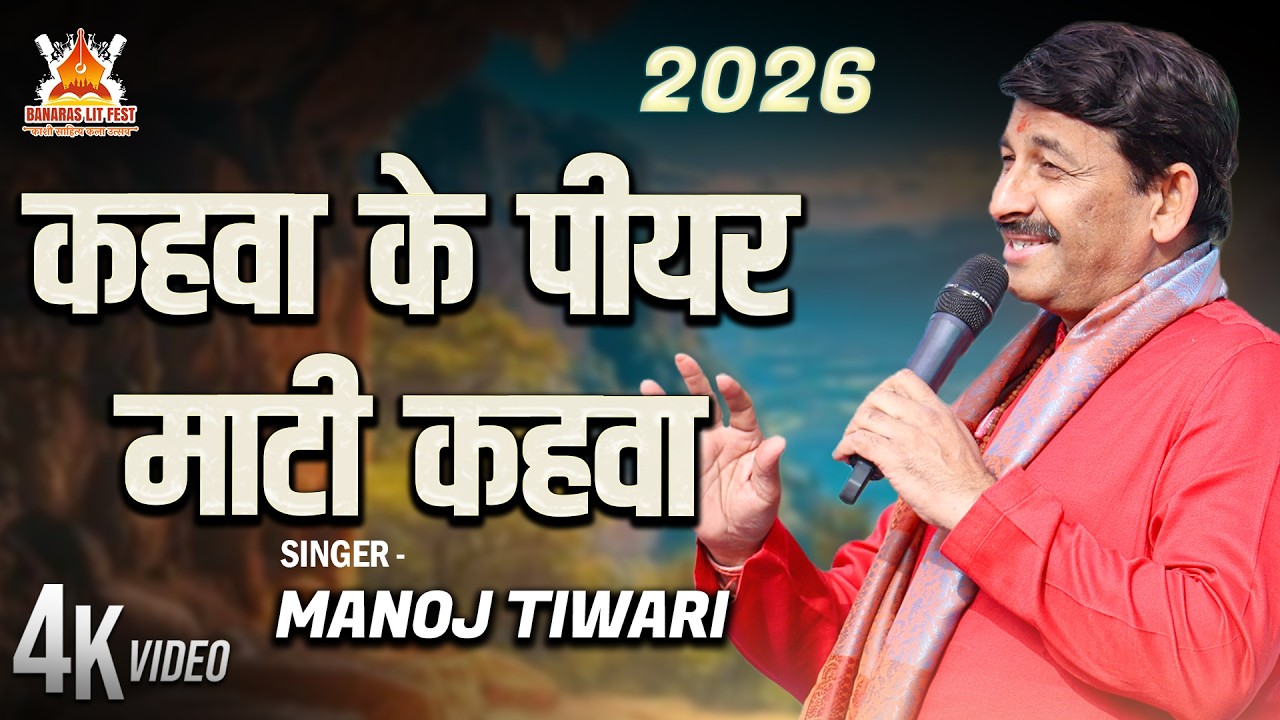 Kahwa ke piyar matti | Manoj Tiwari | 2026 Hits Bhojpuri song