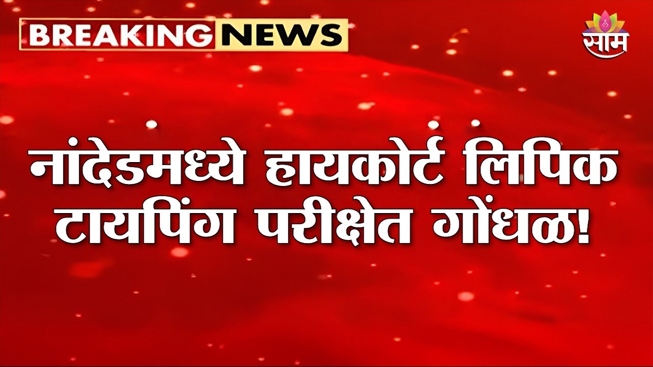 नांदेडमध्ये हायकोर्ट लिपिक टायपिंग परीक्षेत गोंधळ! | High Court clerk exam