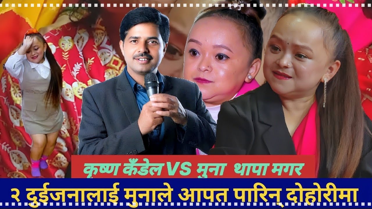 मुना थापा बिहे गर्ने केटो नपाएर यसरी अति // muna thapa Vs krishna kandel,new live dohori 2082,