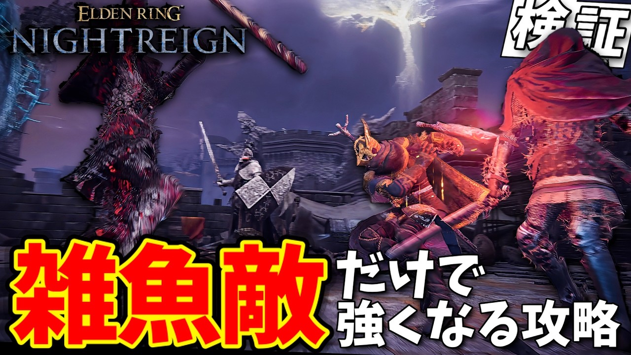 【ナイトレイン】ボス戦せずに雑魚狩りだけなら簡単に強くなれるのか？ 深き夜で解説／検証してみた【ELDEN RING NIGHTREIGN】【エルデンリング ナイトレイン】