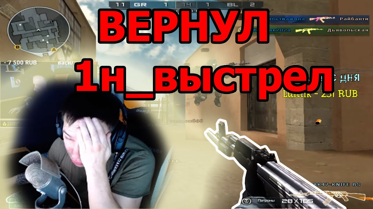 Я ВЕРНУЛ 1н_выстрел НЕ КЛИКБЕЙТ.