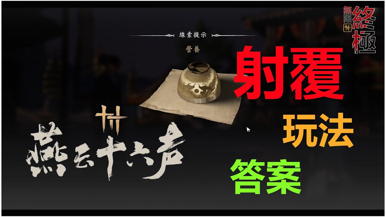 燕云十六声 | 《射覆》基本教学 | 紫星暴雨