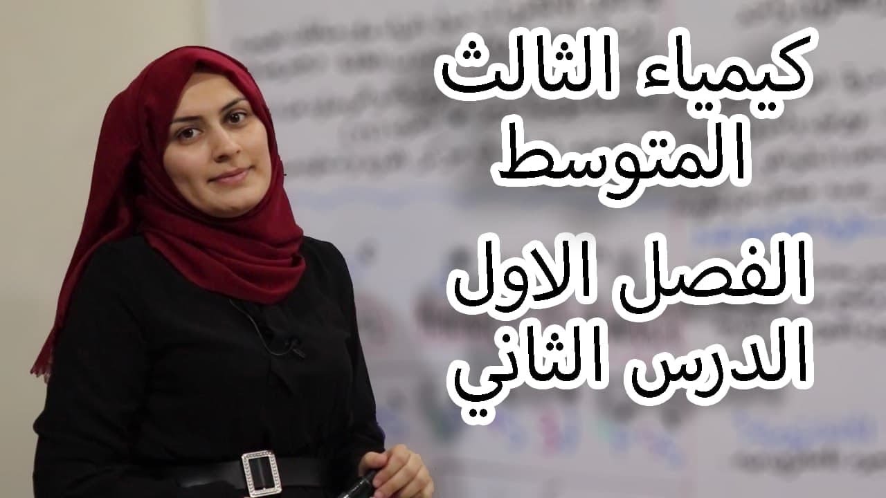 كيمياء الثالث متوسط الفصل الاول / الدرس 2(لدفعة 2024 بدون تقليص)