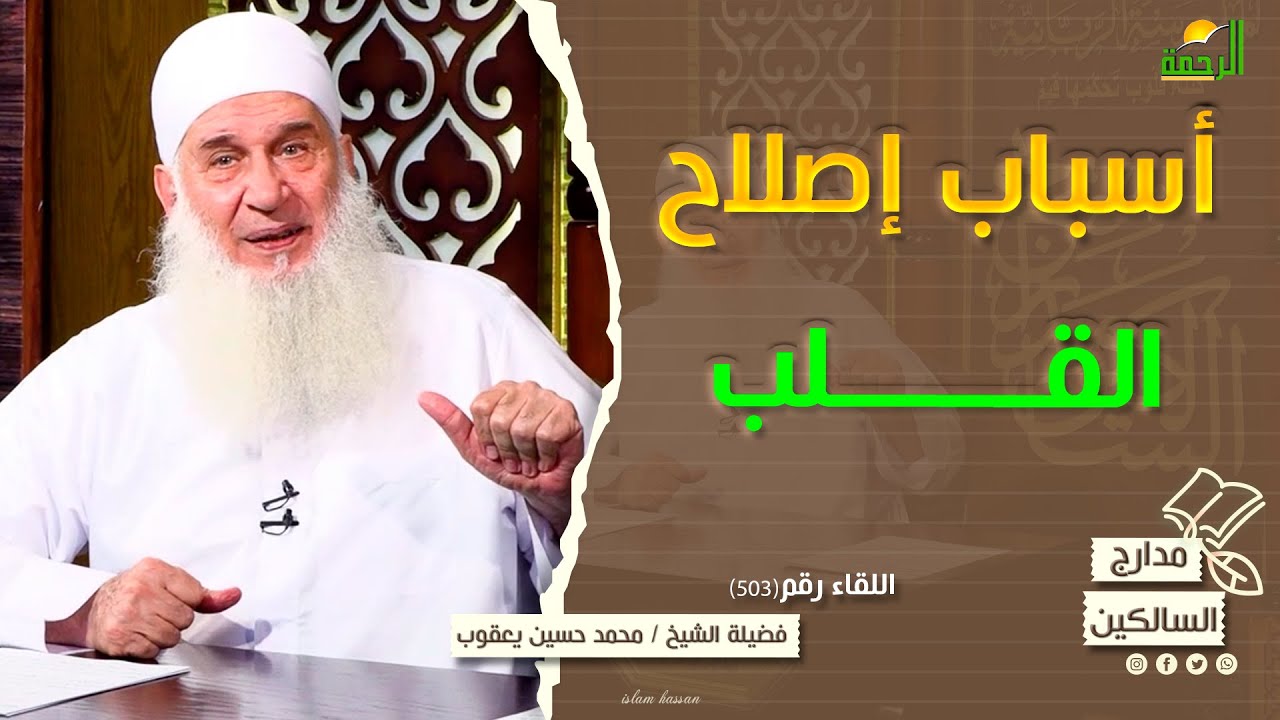 أسباب إصلاح القلب || مدارج السالكين ||  لقاء 503  الشيخ المربي محمد حسين يعقوب