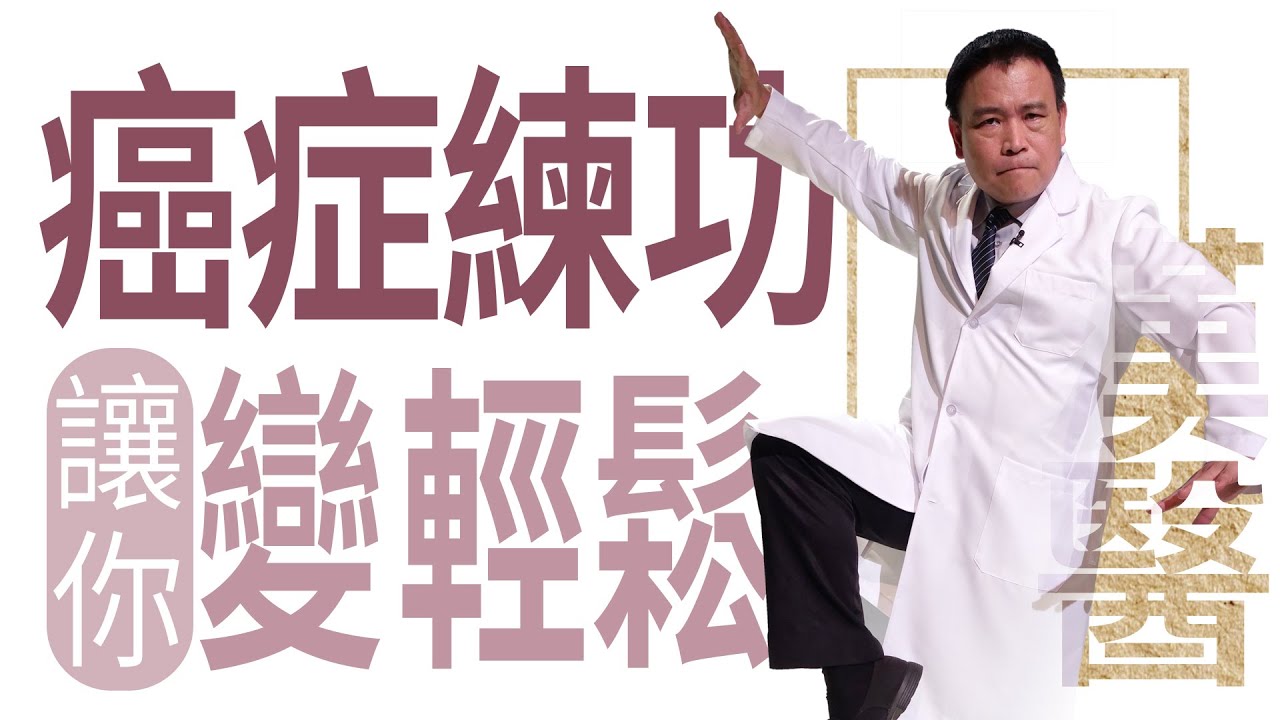 練氣功 抗癌養生放輕鬆 | 癌症練功 讓你變輕鬆 | 葉明憲 | 大愛學漢醫 | 20220630