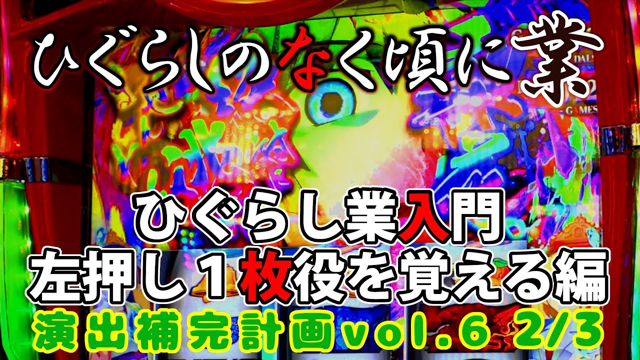 【ひぐらしのなく頃に業】演出補完計画 vol.6 2/3【スマスロ】