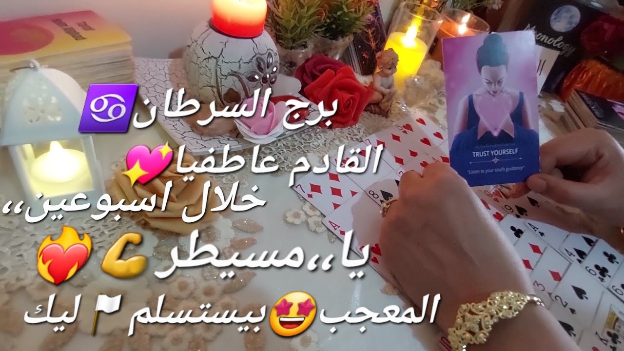 من القادم عاطفيا❤️‍🔥برج السرطان♋️ يا💘مسيطر💪💗المعجب🤩بيستسلم ليك🏳