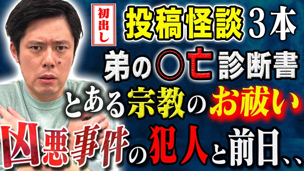 【好井まさお】初出し3本！不思議な体験、心霊、そしてヒトコワ、、さまざまな怖い話をご堪能ください