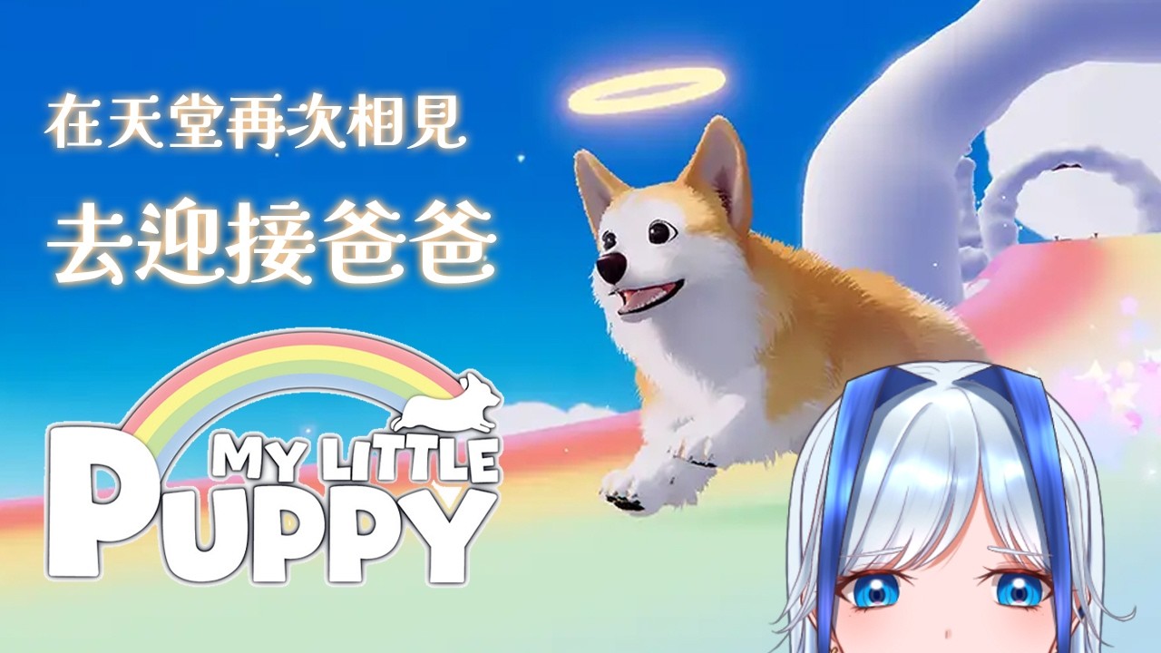 【My Little Puppy】在天堂再次與爸爸相見 | 各位準備好眼淚【安澤天/Ten】【香港VTuber】