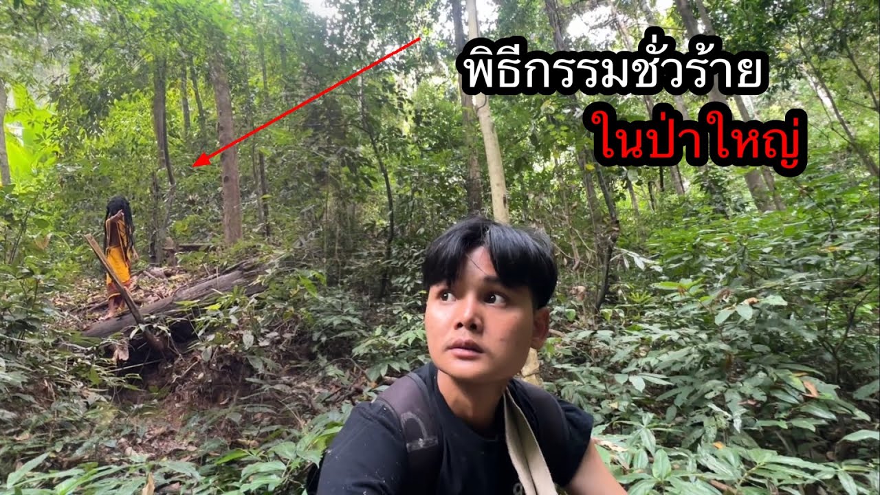 บังเอิญพบ”ใครทำพิธีในป่า”สายดำ ด้านมืดของป่า