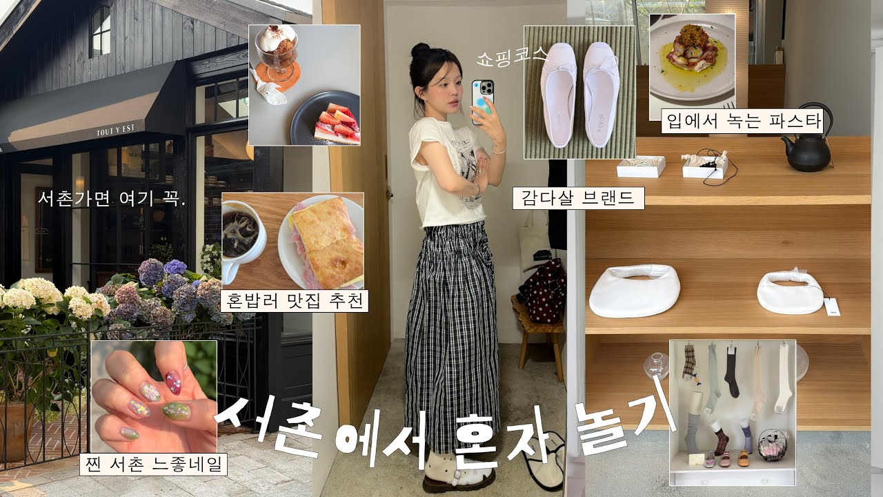 (sub) 서촌에서 혼자 돌아다닌 날 Vlog 🍃📮 혼밥러 카페 맛집 🥪 서촌 감다살 쇼핑 코스 추천 𖧧 𓂃˖₊ㅣ인스타 감다살 네일💅🏻ㅣ느좋 카페ㅣ모노하ㅣ투티예ㅣ흐꺙