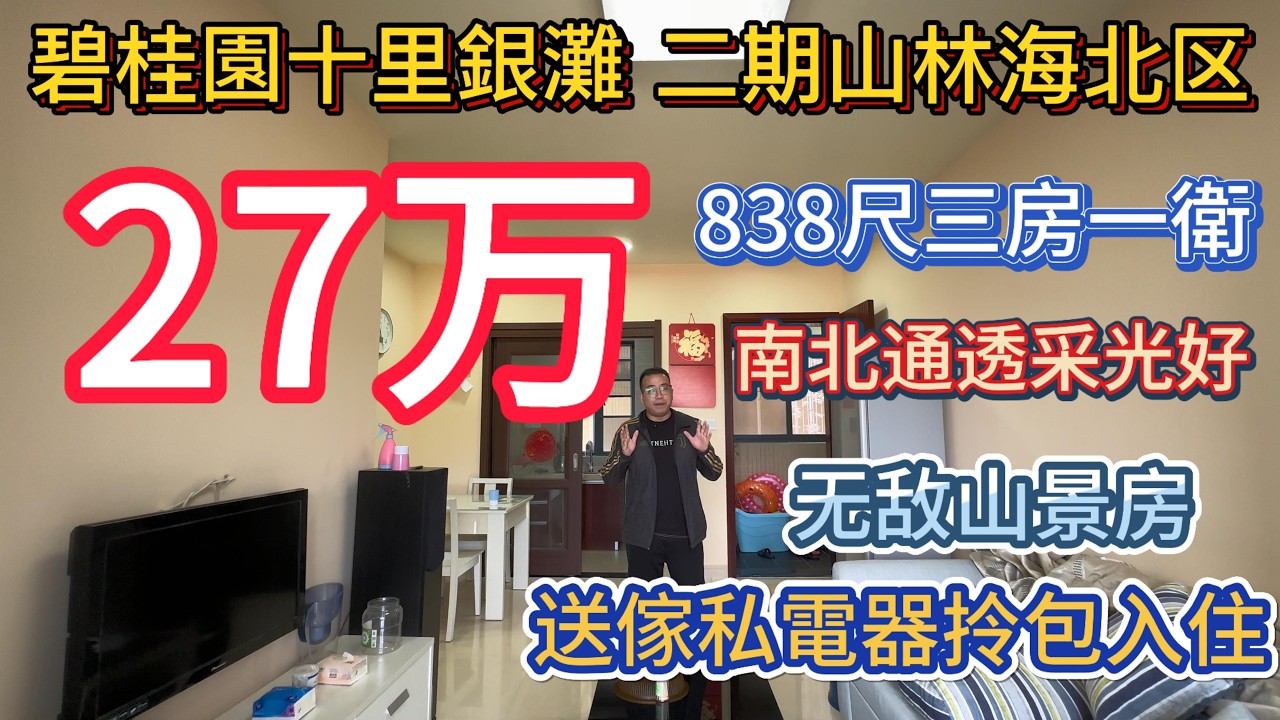 27万可以做咩？买部车定系买个度假房？！78平方， 三房一卫！送家私电器！无敌景观！