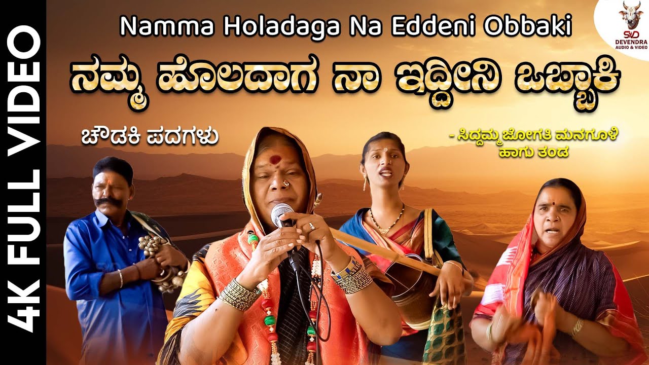 ನಮ್ಮ ಹೊಲದಾಗ ನಾ ಇದ್ದೀನಿ ಒಬ್ಬಾಕಿ - ಚೌಡಕಿ ಪದಗಳು | ಸಿದ್ದಮ್ಮ ಜೋಗತಿ ಮನಗೂಳಿ|Namma Holadaga Na Eddeni Obbaki