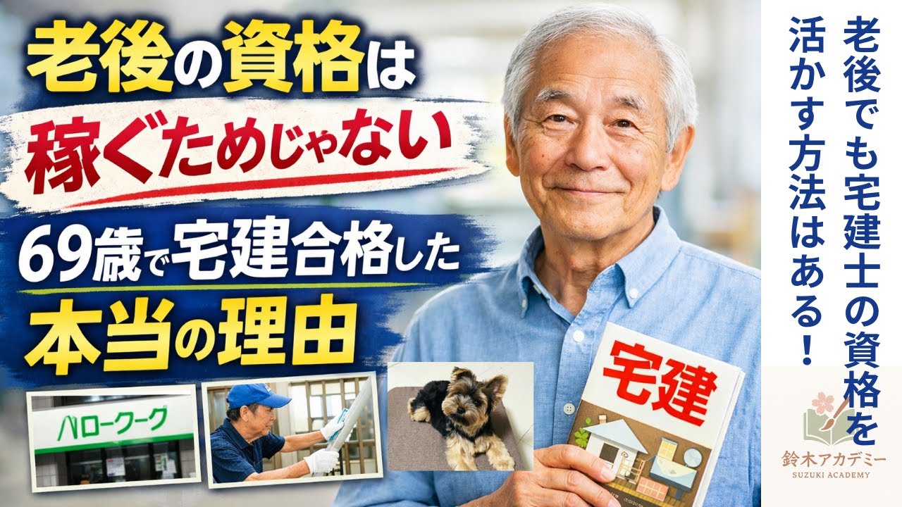 老後の為に宅建士の資格を取る意味