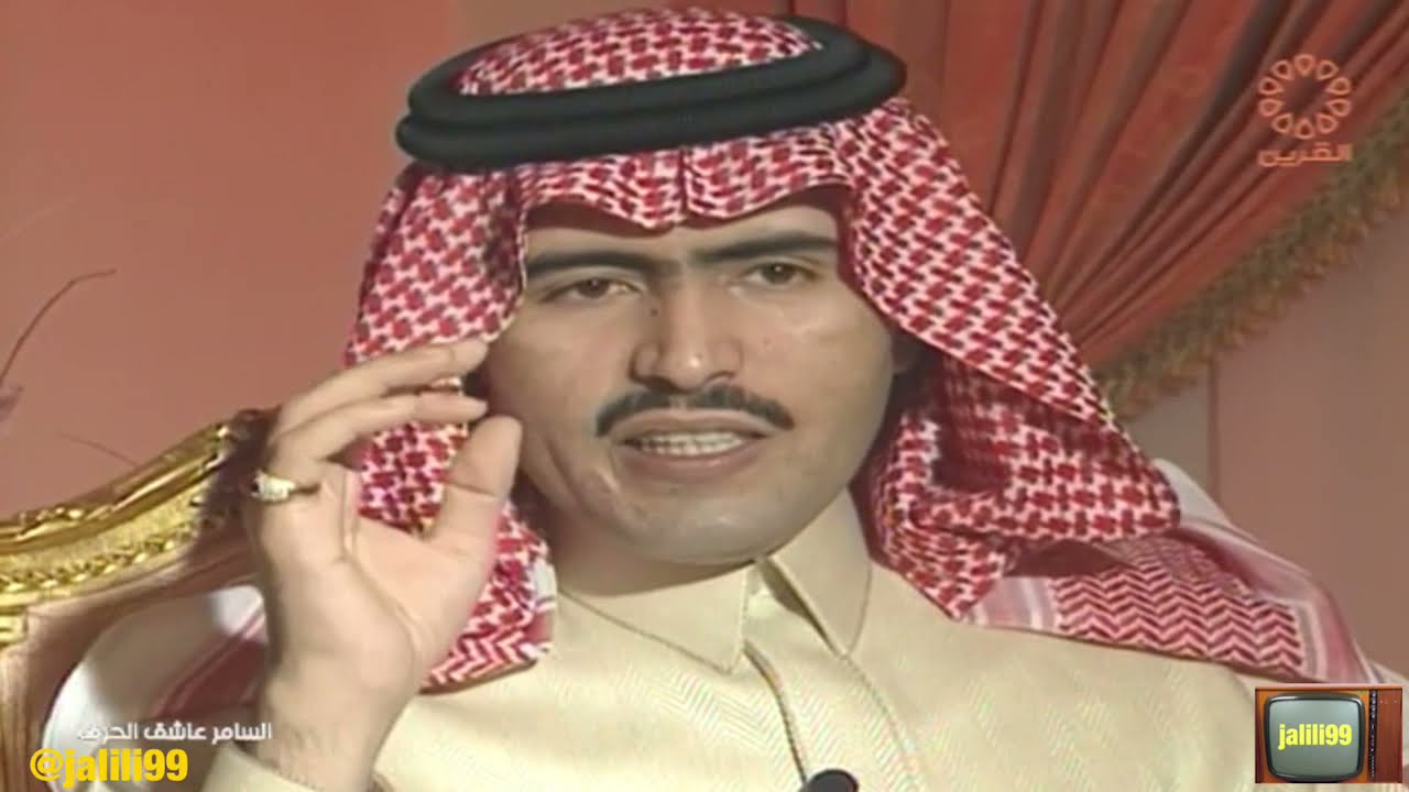 HD 🇰🇼 ١٩٩٥م سهرة مع السامر عاشق الرمش الامير عبدالعزيز بن سعود آل سعود تقديم محمد عبيد العجمي