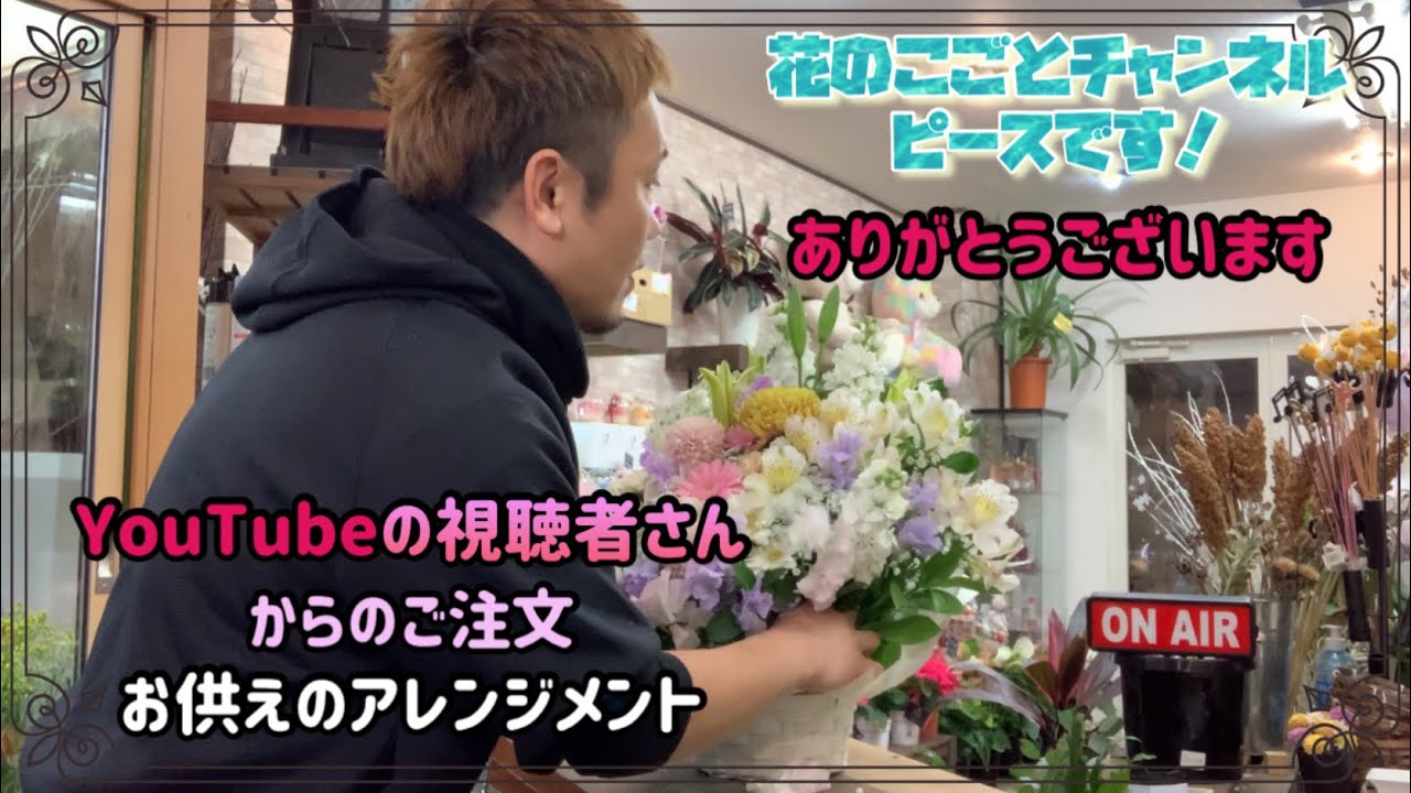 【アレンジメント】今回はお供えで洋花メインのふわふわアレンジ作りました！YouTubeの視聴者様からのご依頼です！いつもありがとうございます😊#352
