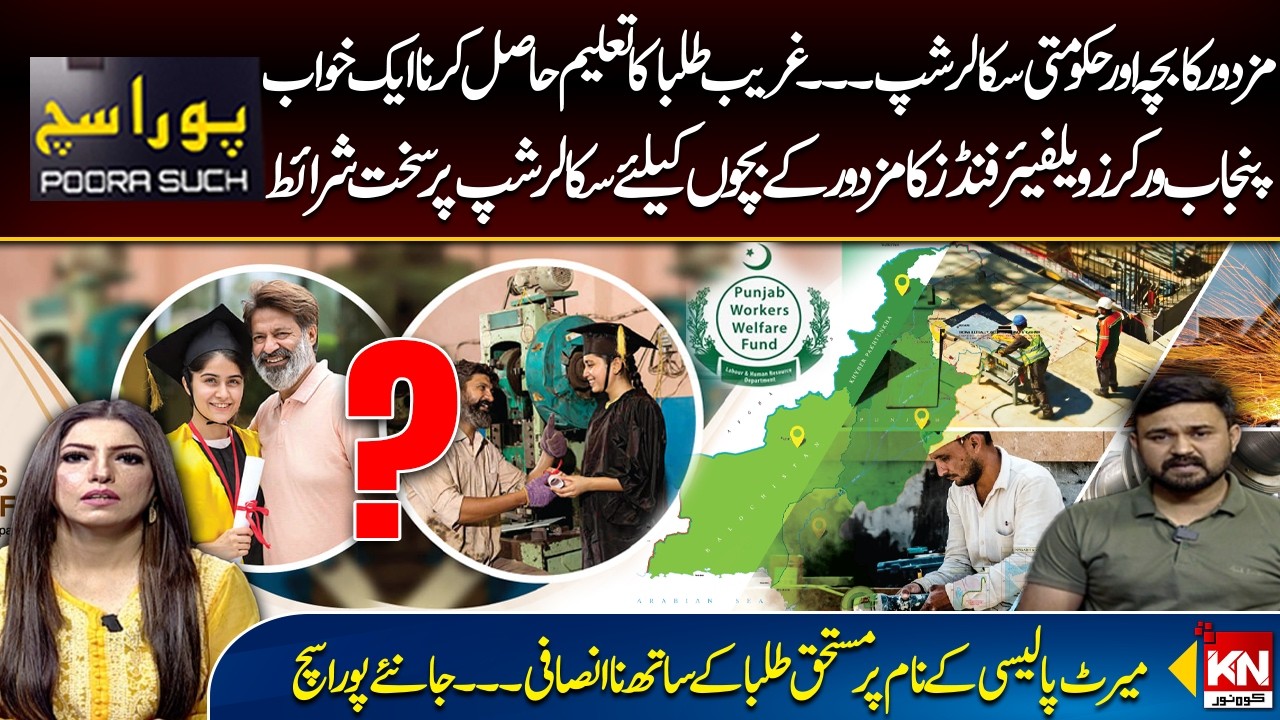 Poor Students Biggest Hope | Punjab Workers Welfare Fund Strict Conditions on Scholarship| Pura Sach