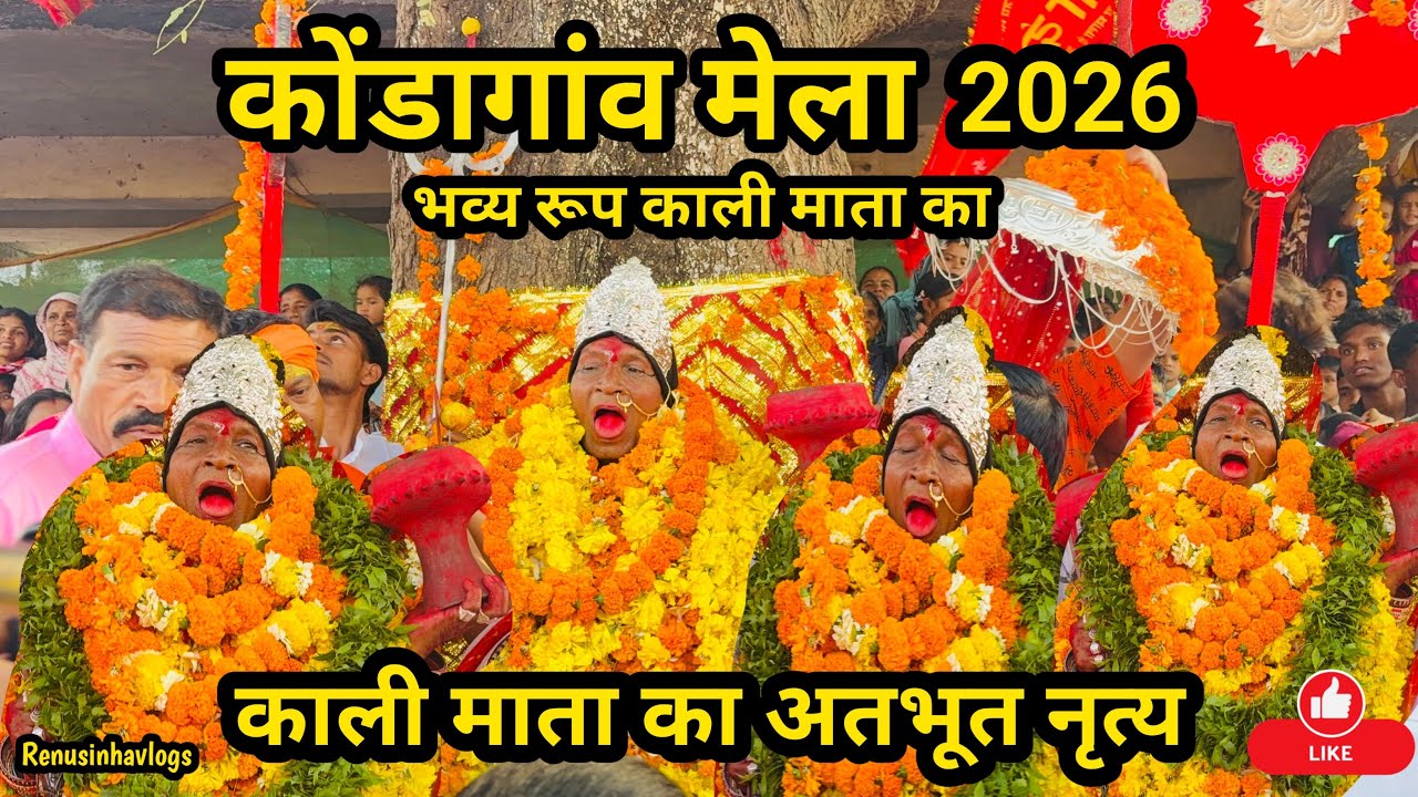 कोंडागाँव मेला 2026 काली माता का अतभुत नृत्य व भव्य रुप🌿Kondagaon mela Chhattisgarh #renusinhavlogs 