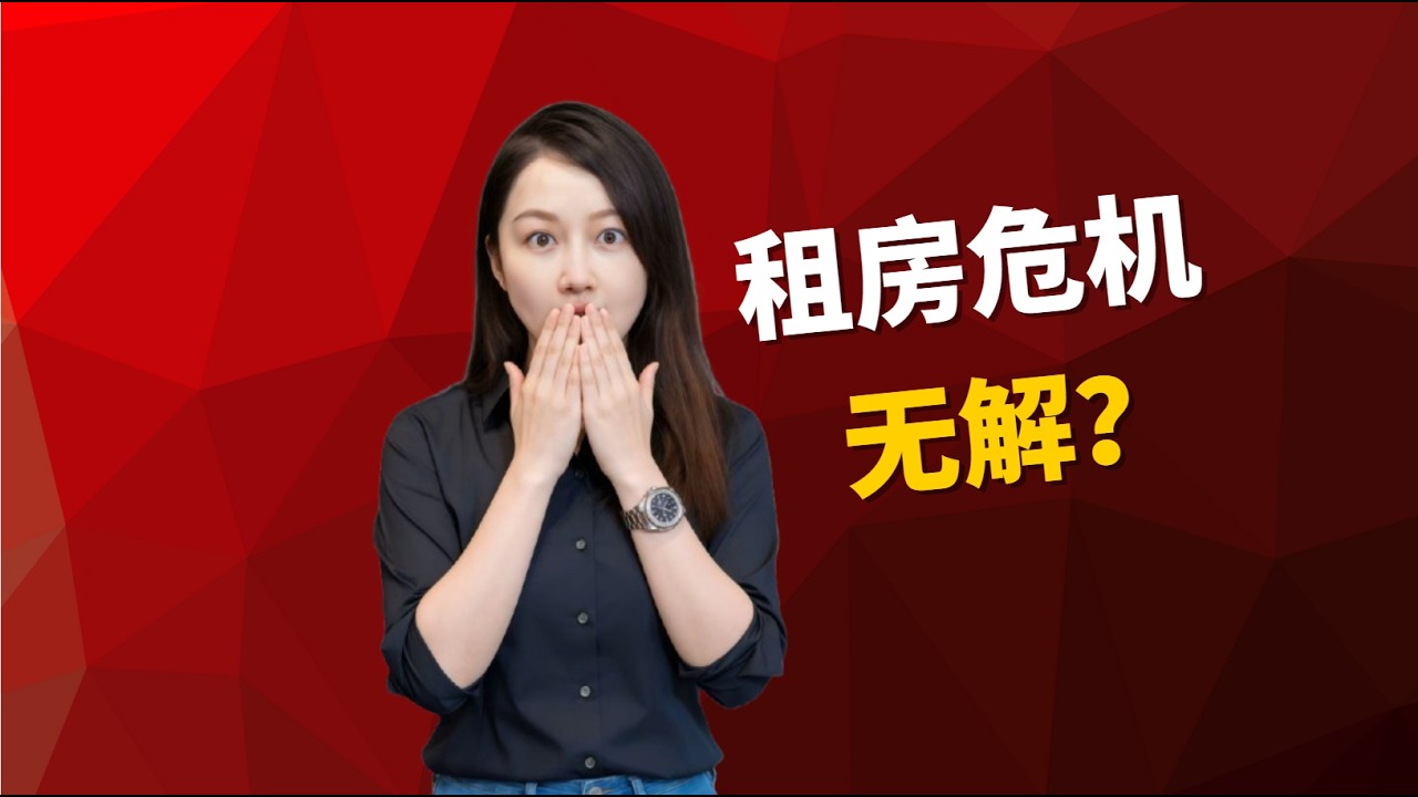 👉 【澳洲租房危机2026】房租吃掉三分之一收入，这五年我们经历了什么？