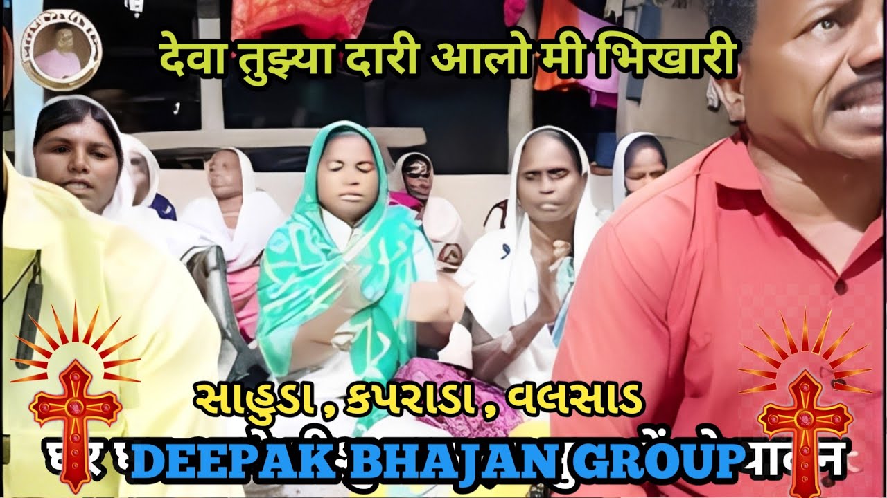 देवा तुझ्या दारी आलो मी भिखारी / Deva tujhya Dari aalo mi bhikhari Deepak bhajan group mo-6351992909