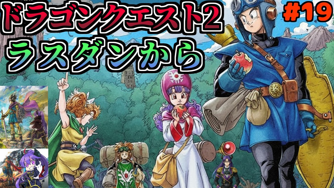 【ドラクエ1-2 HD2Dリメイク】ロンダルキアから～  ドラクエ2 #14 【ゲーム実況】