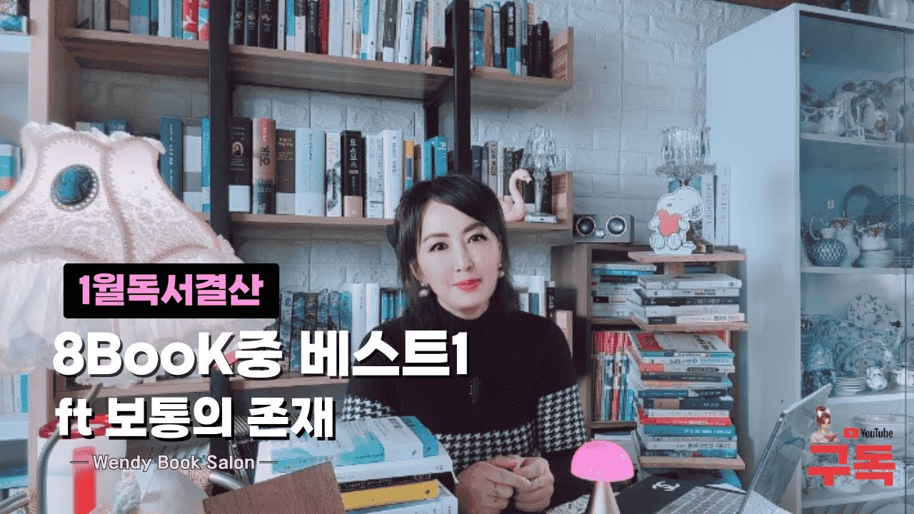 1월독서결산/ 총8권읽고 뽑은 베스트1