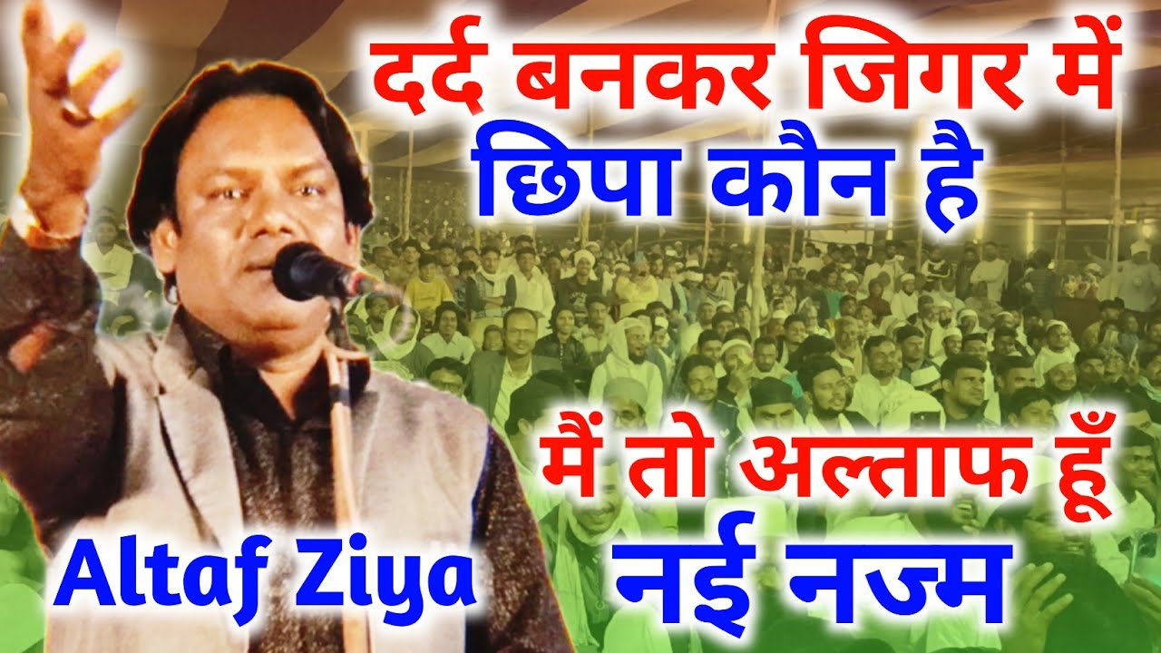 Altaf Ziya | New Nazam दर्द बनकर जिगर में छिपा कौन है | All India Mushaira Ashura Bisfi Madhubani |