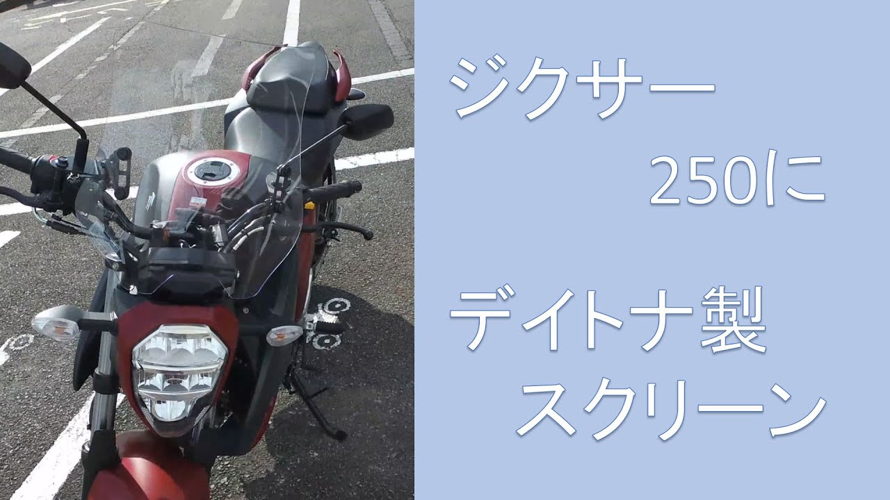 ジクサー250にデイトナのスクリーンをつけて、相模湖まで