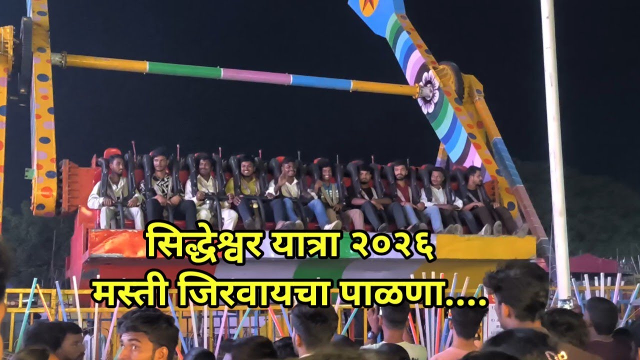 Mela Video Jhula | Siddheshwar Yatra Jhula Video | Rotating Jhula Video