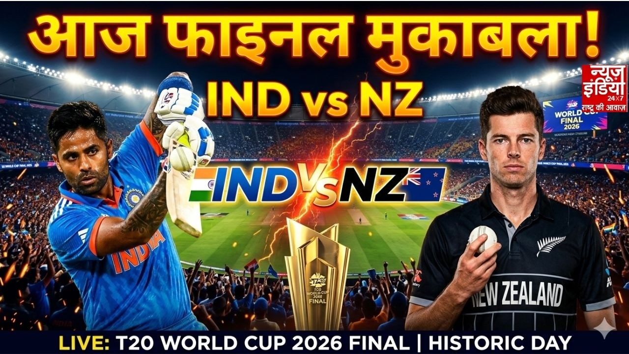 World Cup 2026 : भारत बनाम न्यूजीलैंड के बीच नरेंद्र मोदी स्टेडियम में आज फाइनल मुकाबला |IND vs NZ
