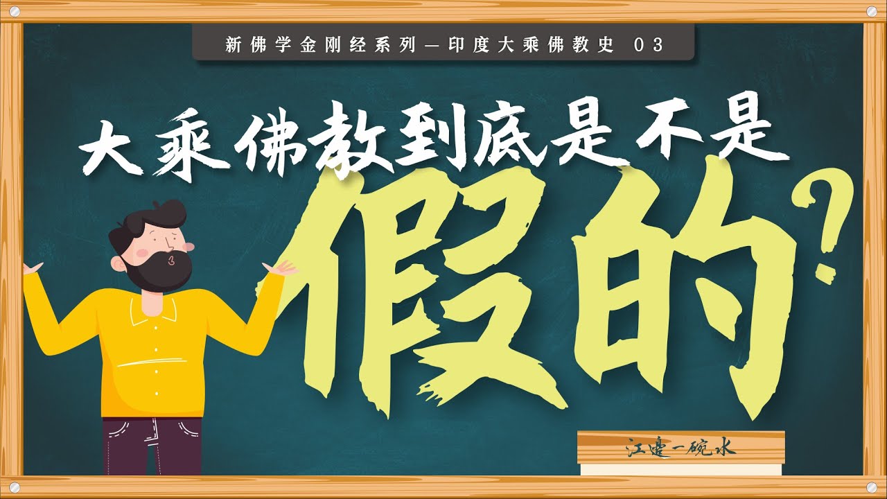 大乘佛法-是佛意？还是佛说？一显一隐｜大乘非佛｜释印顺｜人间佛教｜大众部｜菩萨行者｜先驱｜在家众｜出家众｜理论改造｜本生｜譬喻｜因缘｜十方佛｜合法性｜圣教量性｜阿含经｜三乘【03/13印度大乘佛教史】