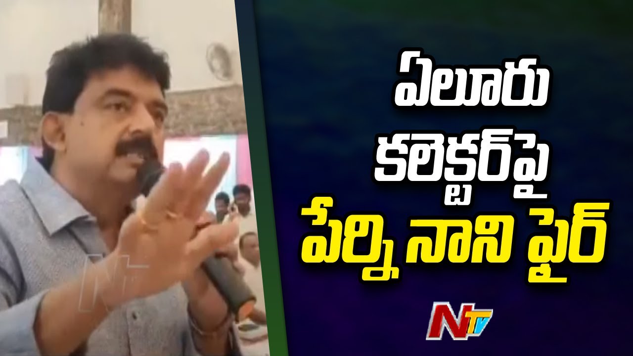 Perni Nani Fires on Eluru District Collector l NTV