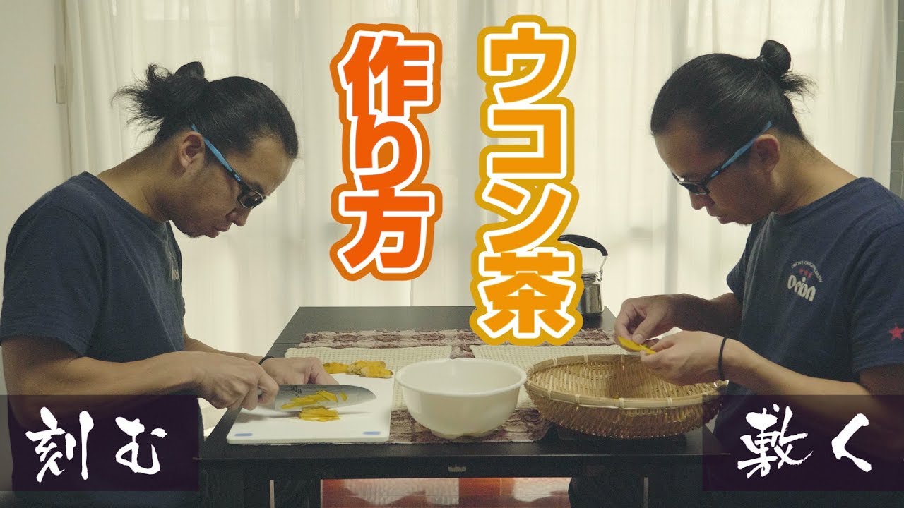 ウコン茶の作り方【異次元版】