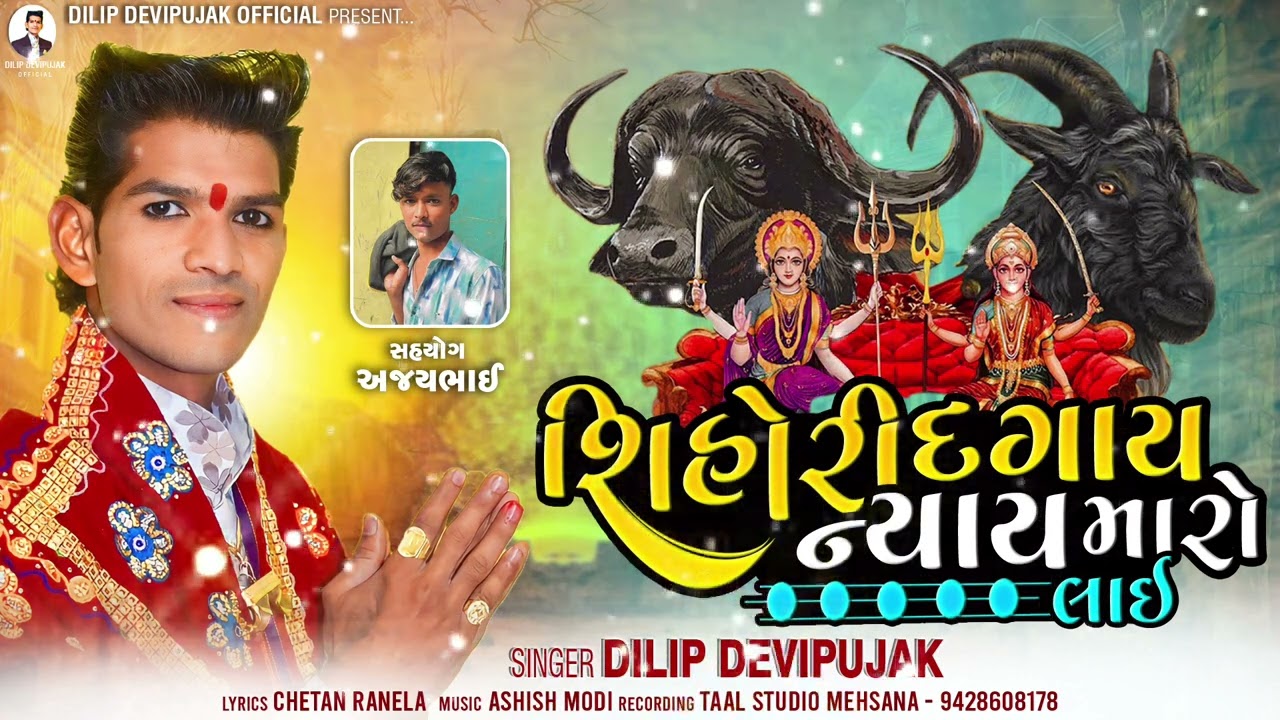Dilip Devipujak પીલોદરાની સીહોરી દગાય ન્યાય મારો લાઇ