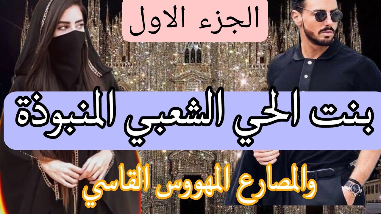 زواج إجباري :بنت الحي الشعبي المنبوذة 😰 والمصارع المهووس القاسي لايرحم 💪 قصة زوينة بزااف 😘