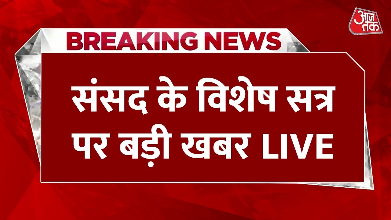 Parliament Monsoon Session LIVE: परिसीमन बिल के लिए संसद का विशेष सत्र बुला सकती है सरकार | BJP