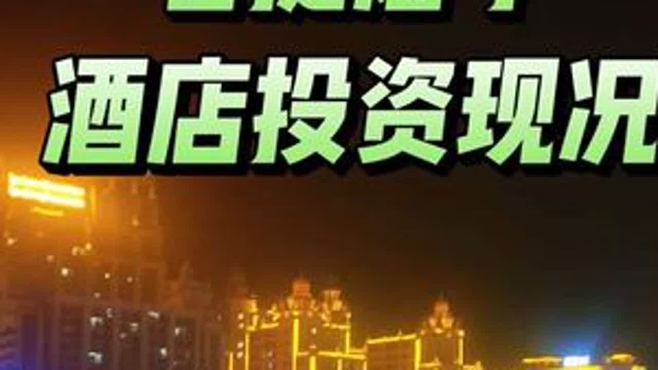 老挝磨丁，酒店投资收益分析。