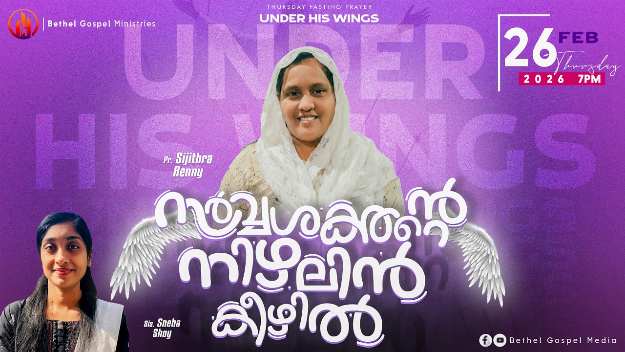 സര്‍വ്വശക്തന്റെ നിഴലിന്‍ കീഴില്‍ |Sis. Sijithra Renny | Bethel Gospel Media